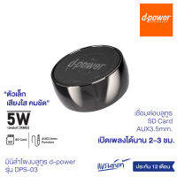 (ส่งฟรี) Mini Bluetooth Speaker / ลำโพงบลูทูธ รุ่น DPS-03 5W ตัวเล็กกะทัดรัด เบสเเน่น เสียงดีเกินตัว ประกันสินค้า 1 ปี