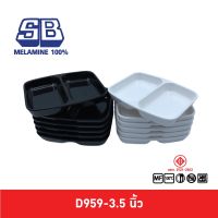 SB Melamine ถ้วยน้ำจิ้ม 2 ช่อง ถ้วยน้ำจิ้มราคาถูก ถ้วยน้ำจิ้มเมลามีน D959-3.5 นิ้ว Pack 6 ชิ้น