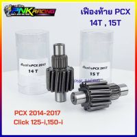 เฟืองท้าย PCX 2014 - 2017 , PCX 2018 - 2020 , Click 125i ,150i , ADV 150 งานชุแข็งอย่างดี ไม่แตก ไม่หอน รัประกันคุณภาพ