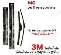 ใบปัดน้ำฝน 3M สำหรับรถ MG ZS (ปี2017-2019) ขนาด 24/14 นิ้ว (2ชิ้น) (สินค้าพร้อมส่งในไทย)