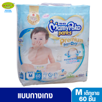 Mamypoko Pants Premium มามี่โพโค กางเกงไซส์ M 60 ชิ้น เด็กชาย