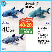 ตุ๊กตาฉลาม ตุ๊กตาปลาฉลาม ขนาด 40 cm หลายสี สำหรับ 3 ปีขึ้นไป ตุ๊กตาปลา ปลาฉลาม ตุ๊กตา Shark Doll ตุ๊กตาปลาน่ารัก นุ่มนิ่ม ลิขสิทธิ์แท้ พร้อมส่ง