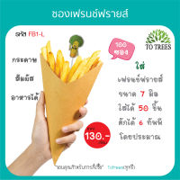 Totrees ซองเฟรนช์ฟรายส์ กระดาษสัมผัสอาหารได้ ขนาด L จำนวน 100 ซอง ชุดกระดาษน้ำตาล รหัส FB1-L