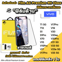 ? พร้อมส่ง iFilm ฟิล์มกระจกเต็มจอ แบบผิวด้าน AG สำหรับ VIVO T1X T1 X70 V25 V23e V23 V21 V20Pro V20se V20 V19 V17Pro V17 V15Pro V15 ฟิล์มด้านvivo ฟิล์มเต็มจอvivo