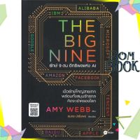 หนังสือ  THE BIG NINE ยักษ์ 9 ตน อิทธิพลแห่ง AI หนังสือใหม่ มือหนึ่ง พร้อมส่ง ISBN : 9786160842957