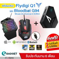 ??HOT!!ลดราคา?? Flydigi Q1 + คีย์บอร์ดมือเดียวและเมาส์ Bloodbat G94 Gaming เซ็ต Combo ครบชุด พร้อมเล่นกับมือถือ !! ##ที่ชาร์จ แท็บเล็ต ไร้สาย เสียง หูฟัง เคส Airpodss ลำโพง Wireless Bluetooth โทรศัพท์ USB ปลั๊ก เมาท์ HDMI สายคอมพิวเตอร์