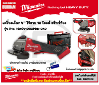 Milwaukee (มิลวอกี้) เครื่องเจียร 4” ไร้สาย 18V รุ่น M18 FSAGV100XPDB-0X0 (เครื่องเปล่า) ปรับความเร็วรอบได้ ระบบเบรค สวิทซ์ท้อง ลูกหมู 4 นิ้ว (3421012)