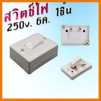 สินค้าขายดี!!! สวิตช์ไฟ เปิด-ปิด 250V. 6A. พลาสติกสีขาว แข็งแรงปลอดภัย ที่ชาร์จ แท็บเล็ต ไร้สาย เสียง หูฟัง เคส ลำโพง Wireless Bluetooth โทรศัพท์ USB ปลั๊ก เมาท์ HDMI สายคอมพิวเตอร์