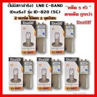 ✨✨BEST SELLER?? ยกแพ็ค 5 หัว(ไม่มีสกาล่าริง)LNB C-BAND iDeaSaT รุ่น ID-820 (5G) ##ทีวี กล่องรับสัญญาน กล่องทีวี กล่องดิจิตัล รีโมท เครื่องบันทึก กล้องวงจรปิด จานดาวเทียม AV HDMI TV