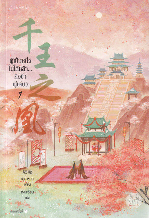 หนังสือ-ผู้เป็นหนึ่งในใต้หล้า-คือข้าผู้เดียว-เล่ม-7-จบ