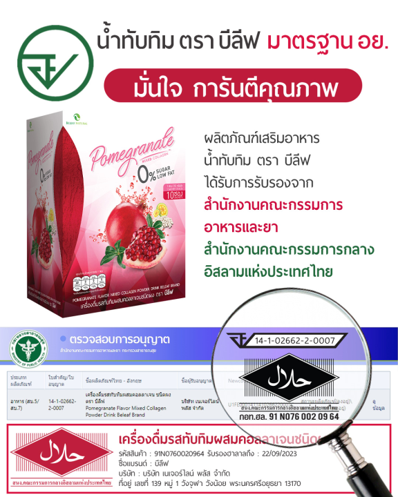 น้ำทับทิม-บีลีฟ-หุ่นสวย-ผิวใส-โปรสุดคุ้ม-5-กล่องแถมฟรี-5-ซอง-ส่งฟรี