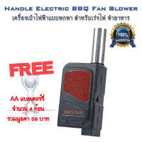 Handle Electric BBQ Fan Blower อุปกรณ์ประกอบอาหาร เครื่องเป่าไฟฟ้าแบบพกพา สำหรับเร่งไฟ ทำอาหาร BBQ บาร์บีคิว เครื่องปั่นไฟบาร์บีคิว พัดลมไฟฟ้าเป่าลม BBQ ที่เป่าลมสำหรับบาร์บีคิว พัดลมโบลเวอร์แบบพกพา สำหรับเตาถ่านและเตาบาร์บีคิว (Black)