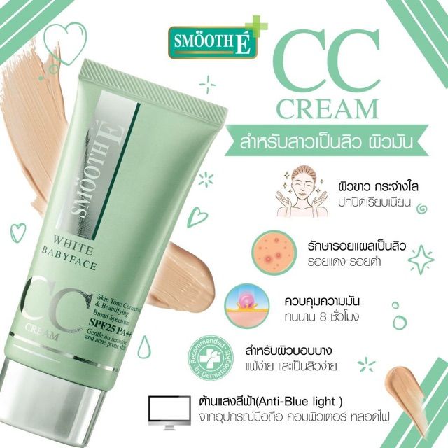 smooth-e-white-cc-cream-30-กรัม-สำหรับคนเป็นสิว-ผิวแพ้ง่ายเนื้อบางเบา-ไม่ทิ้งความมัน-ปกปิด-เรียบเนียน-ใช้ได้ทุกสีผิว