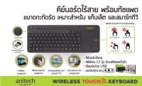 ANITECH P503 คีย์บอร์ดไร้สายทัชสกรีนเมาส์