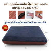 Getagift เบาะรองนั่ง ที่รองนั่ง รองเก้าอี้ Memory Foam เพื่อสุขภาพ ทรงสี่เหลี่ยม(no slip) พร้อมสายรัด (สีกรมท่า/น้ำตาล)