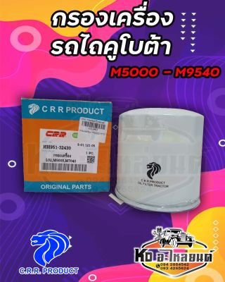 กรองเครื่อง กรองน้ำมันเครื่อง รถไถคูโบต้า KUBOTA รุ่น M5000 , M6040 , M7040 , M9000 , M9540 ยี่ห้อ CRR  HH951-32430