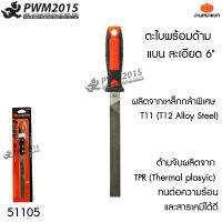 ตะไบ พร้อมด้าม แบน ละเอียด 6 นิ้ว PUMPKIN 51105 ผลิตจากเหล็กกล้าพิเศษ T11 (T12 Alloy Steel) ด้ามจับผลิตจาก TPR ทนต่อความร้อนและสารเคมีได้ดี PWM2015