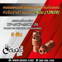 5อัน WP-9 คอลเลตบอดี้ 2.4มม. WP-9 collet body 2.4mm. 13N28 Collet Body 3/32 Fit WP-9 WP-20 WP-25 TIG WeldIing Torch