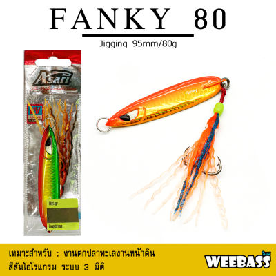 อุปกรณ์ตกปลา ASARI เหยื่อจิ๊กกิ้ง - รุ่น FANKY JIG 80g. เหยื่อจิ๊ก jigging lure