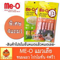 ME-O creamy treats ขนมแมวเลีย 15gx4+1ซอง มีโอ maguro / salmon flavor meo ขนมแมว อาหารแมว แซลมอน มากุโระ