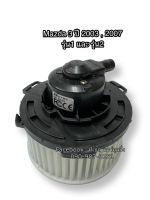 โบลเวอร์ Blower , มาสด้า 3 ปี 2004,2009 รุ่น1-2 , Mazda 3 Y.2004,2009 มอเตอร์พัดลมแอร์