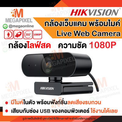 Hikvision DS-U02 กล้องเว็บแคม Webcam 1080P Full HD กล้องติดคอม พร้อมไมโครโฟน ตัดเสียง Live Web Camera กล้องไลฟ์สด