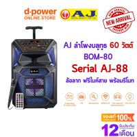 AJ ลำโพงบลูทูธ รุ่น BOM-80 (AJ-88) 60 วัตต์  พร้อมไมค์เเละรีโมท มีแบตในตัว มีล้อลาก 8 นิ้ว มีรีโมทบังคับ TWS รับประกัน 1 ปี