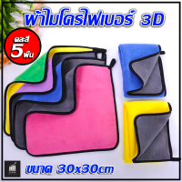 ผ้าไมโครไฟเบอร์3D ผ้าเช็ดรถชนิดหนานุ่มพิเศษ แพ็ค 5 ผืน ขนาด 30x30 cm ผ้าเช็ดเกรดพรีเมี่ยม ผ้าเช็ดรถ ผ้าเช็ดทำความสะอาด