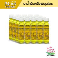 ดอกบัว 9 ดอก ยาน้ำมันเหลืองสมุนไพร ขนาด 24 ซีซี (20 ขวด)