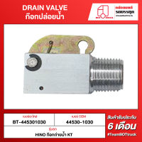 BOT TRUCK DRAIN VALVE ก๊อกปล่อยน้ำ BT-445301030 HINO ก็อกถ่ายน้ำ KT