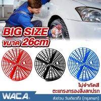 WACA Big Size 26cm ตะแกรงกรองถังน้ำ สำหรับล้างรถ หนาพิเศษ กรองสิ่งสกปรก ตะแกรงกรอง (1 ชิ้น ไม่จำกัดสี) สำหรับล้างรถ อุปกรณ์ทำความสะอาด กรองน้ำ ล้างรถ ถังน้ำ ที่กรองน้ำ ฝุ่น หิน ดินทราย กรวด ตะแกรงล้างรถ อุปกรณ์ล้างรถ #541 ^2SA