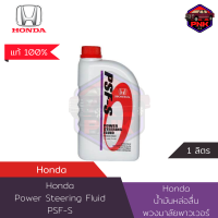 [แท้100%] [ส่งไว] Honda น้ำมันพวงมาลัย พาวเวอร์ Honda PSF-S Power Steering Fluid 1L (08285-P9901ZT1)