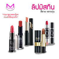 ลิปสติก มิสทินน  9ทู5 โอเวอร์คัลเลอร์ ลิป สี สวย 9to5  หลายสี Mistine มิสทีน