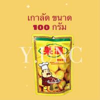 เกาลัดอบ ก่อหยวน ขนาด 100 กรัม และ 150 กรัม