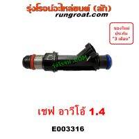 E003316 หัวฉีด เชฟ อาวีโอ้ อาวีโอ AVEO 1400 1.4 2002 2003 2004 2005 2006 2007 2008 2009 2010 2011 2012 2017