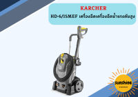 "karcher HD-6/15MEF เครื่องฉีดเครื่องฉีดน้ำแรงดันสูง    "