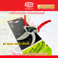 Felco 2 กรรไกรตัดแต่งกิ่งไม้ (made in swiss) สำหรับมือขนาดใหญ่ รุ่น Classic คมกริบ กิ่งไม่ช้ำ ปรับตั้งระยะของใบมีดได้