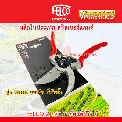 Felco 2 กรรไกรตัดแต่งกิ่งไม้ (made in swiss) สำหรับมือขนาดใหญ่ รุ่น Classic คมกริบ กิ่งไม่ช้ำ ปรับตั้งระยะของใบมีดได้&nbsp;