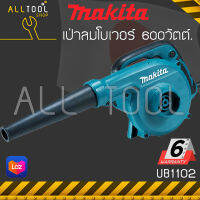 MAKITA เป่าลมโบเวอร์ 600w.  รุ่นUB1102  เป่าลม เป่าฝุ่น เป่าลมเย็น มากีต้าแท้ ประกันศูนย์6เดือน