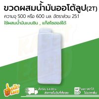 ขวดผสมน้ำมัน ขนาด 500-600ml. ขวดผสมน้ำมัน2t กระบอกตวงน้ำมัน  ถังตวงน้ำมัน ขวดน้ำมันพลาสติก กระป๋องผสม2t แกลอนผสมน้ำมัน2t เครื่องตัดหญ้า