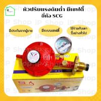 หัวปรับแรงดันต่ำ​ SCG​ R-326SP​ (ระบบเซฟตี้พร้อมเกจวัดแรงดัน) หัวปรับแก๊ส​ หัวปรับถังแก๊ส​ เซฟตี้​ วาล์วแก๊สแรงดันต่ำ​ ปรับแรงดันต่ำ​