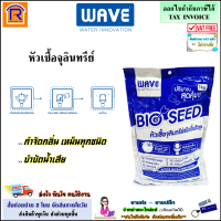 WAVE (เวฟ) หัวเชื้อจุลินทรีย์ BIO SEED ขนาด 1 กิโลกรัม จุลินทรีย์ หัวเชื้อ เวฟ จุลินทรี BIO CLEAN กำจัดกลิ่น บำบัดน้ำเสีย บำบัดกลิ่นเหม็น (0852809)