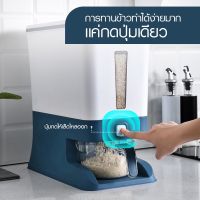 สินค้าใหม่ ถังเก็บข้าวสาร ถังใส่ข้าวสาร ที่เก็บข้าวสาร ข้าวสาร  ถังใส่ข้าวสาร ธัญพืช ระบบปุ่มกด เก็บได้นาน ป้องกันความชื้น กันเชื้อรา กล่องเก็บข้าวสาร จุได้ 12 กิโลกรัม