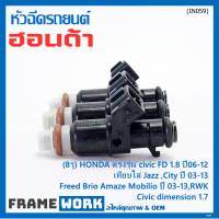 (ราคา/1ชิ้น)***ราคาพิเศษ***(8รู ) หัวฉีดใหม่แท้ HONDA ตรงรุ่น civic FD 1.8 ปี06-12 เทียบใส่ Jazz ,City ปี 03-13,Civic dimension 1.7, Freed  Brio Amaze Mobilio ปี 03-13,RWK (แนะนำเปลี่ยน 4 )