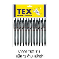 (Wowwww++) TEX 818 ปากกาลูกลื่น แพ็ค 12 ด้าม ราคาถูก ปากกา เมจิก ปากกา ไฮ ไล ท์ ปากกาหมึกซึม ปากกา ไวท์ บอร์ด