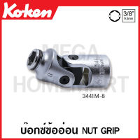 Koken # 3441M บ๊อกซ์ข้ออ่อน Nut Grip SQ. 3/8 นิ้ว มีขนาด 8-14 มม. ให้เลือก (Nut Grip Universal Sockets) ลูกบล็อก ลูกบล็อค บ๊อก ข้ออ่อน