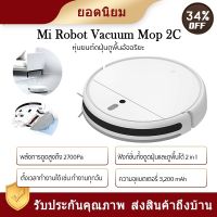 (Sale+) Xiaomi Mi Robot Vacuum Mop 2C หุ่นยนต์ดฝุ่นถูพื้นอัจฉริยะ รุ่นใหม่ล่าสุด [สินค้าเวอร์ชั่น CN] รองรับ Mi Home สินค้าดี เครื่องดูดฝุ่น เครื่องดูดฝุ่นไร้สาย เครื่องดูดฝุ่นในรถ อะไหล่เครื่องดูดฝุ่น