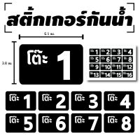 สติ้กเกอร์กันน้้ำ ติดโต๊ะ, เบอร์โต๊ะ, เลขโต๊ะ (ป้ายเลขโต๊ะ สติกเกอร์โต๊ะเบอร์ 1-16) 16 ดวง 1 แผ่น A4 [รหัส C-054]