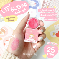 ? แพ็คเกจใหม่ 2023 ? สครับชูก้าร์ ? (Lip Sugar) สครับปาก ผลัดเซลล์ผิวปาก แก้ปากดำ ปากเเห้ง ปากลอก