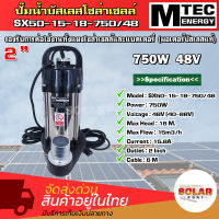 ปั๊มน้ำบัสเลสโซล่าเซลล์ แบรนด์ MTEC รุ่น SX50-15-18-750/48 ท่อส่งน้ำขนาด 2นิ้ว